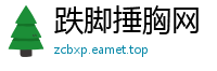 跌脚捶胸网